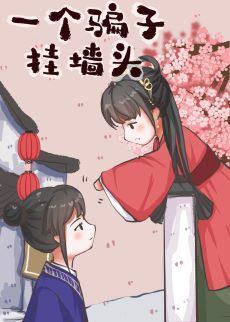 一个骗子挂墻头