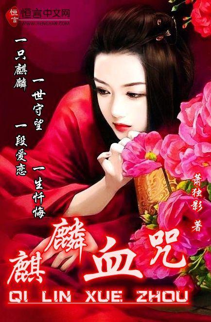 麒麟血咒
