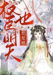 权臣明天也想覆婚