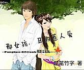 那女孩，丑的惹人爱