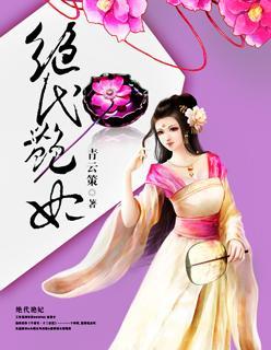 绝代艷妃