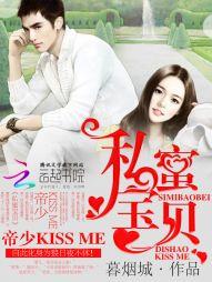 私蜜宝贝,帝少kissme