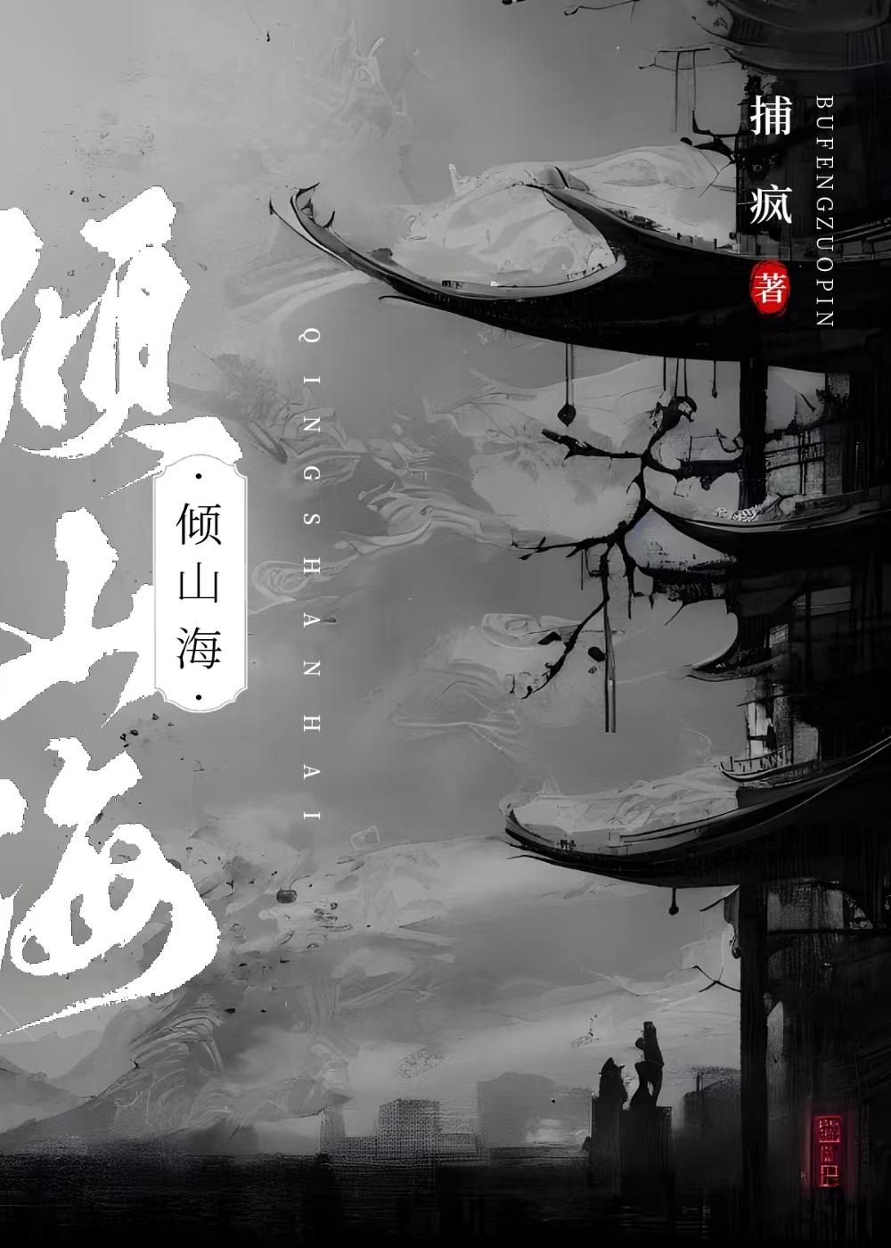 倾山海
