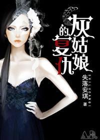灰姑娘的覆仇