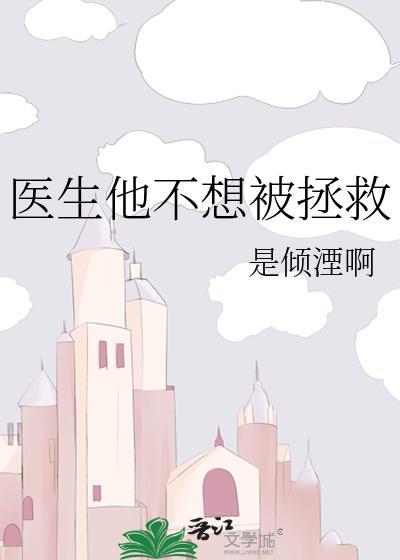 医生他不想被拯救