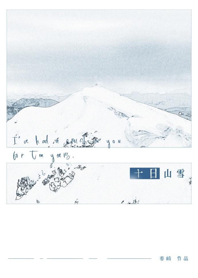 十日山雪