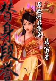 天龙风流之替身段誉(全集)