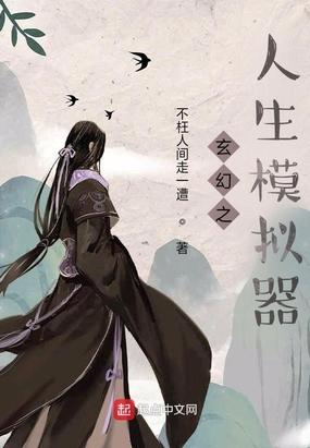玄幻:我有人生模拟器
