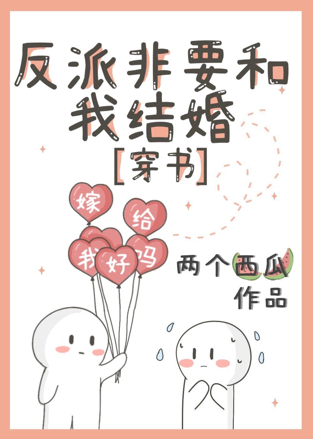 反派非要和我结婚