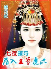 落入王爷魔爪:七夜掠夺