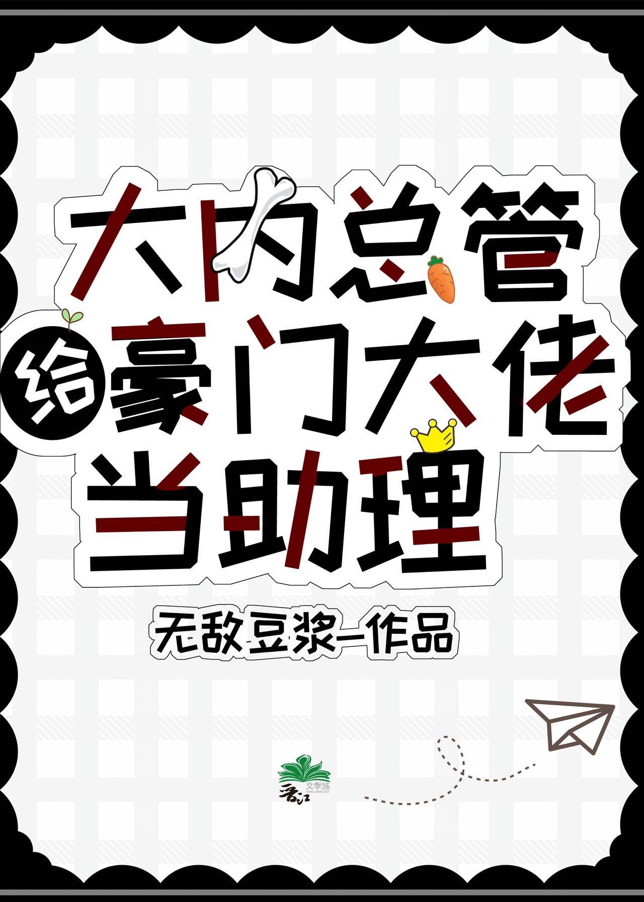 大内总管给豪门大佬当助理