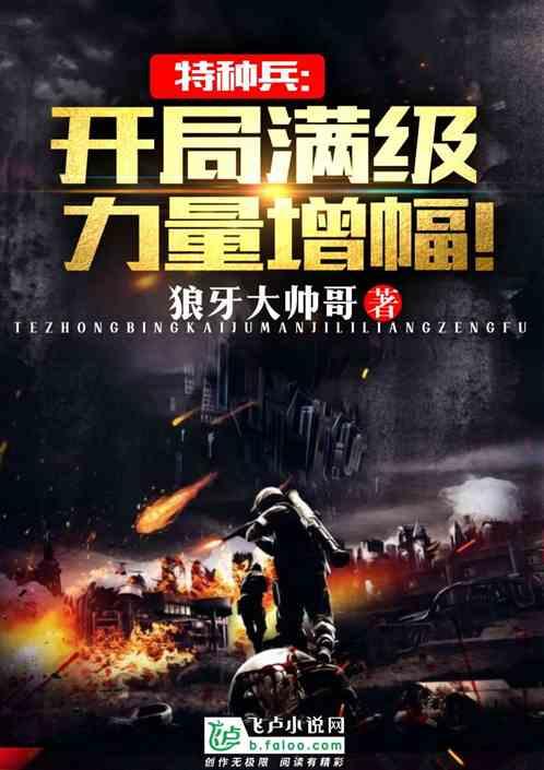 特种兵:开局满级力量增幅!!