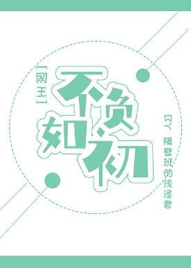 [网王]不负如初