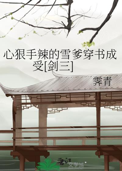 心狠手辣的雪爹穿书成受[剑三]