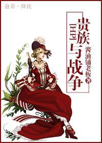 贵族与战争