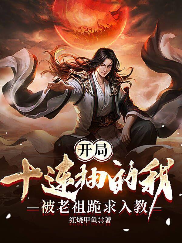穿成太傅后,太子他想要以下犯上