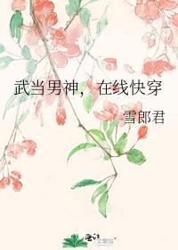 武当男神,在线快穿