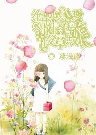 绝版校花:Kiss校草殿下