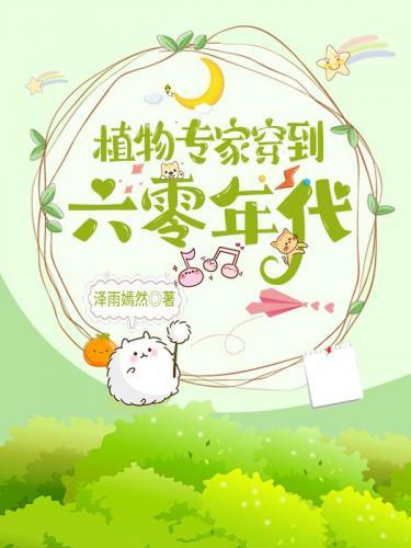 植物专家穿到六零年代