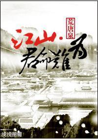 江山·君命难为