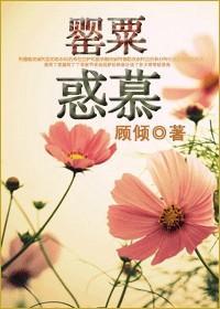 罂粟惑慕