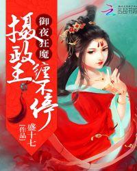御夜狂魔:摄政王,缠不停