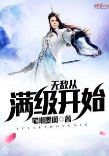 无敌从满级开始
