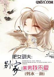 肥女驯夫:别家美男我不爱