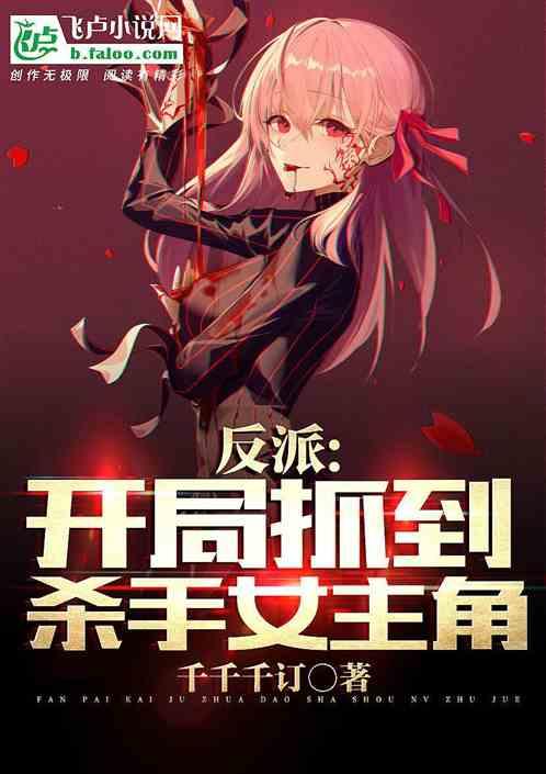 反派:开局抓到杀手女主角!