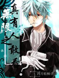 无限恐怖之真的有人敢看么