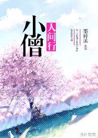 小僧人间行