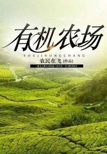 有机农场