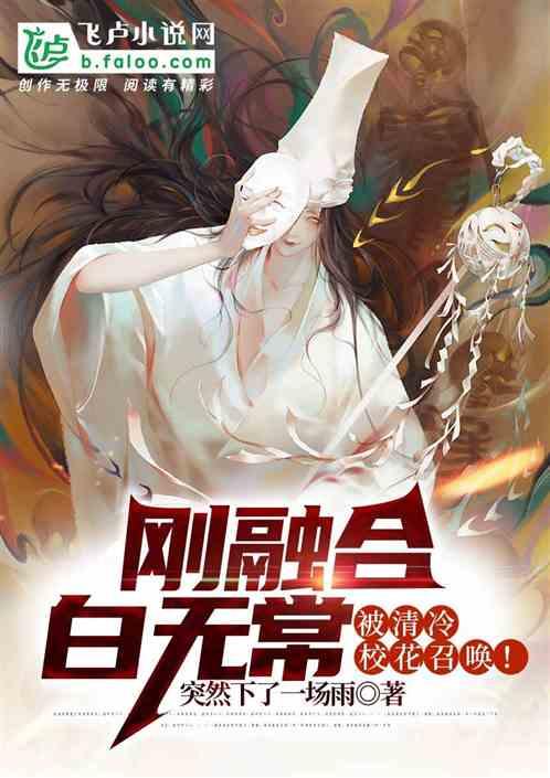 刚融合白无常,被清冷校花召唤!