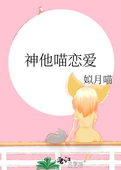 神他喵恋爱