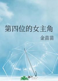 第四位的女主角