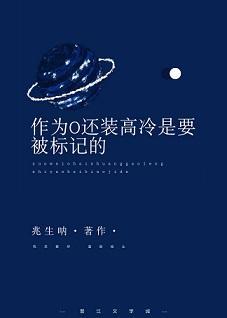 作为o装高冷是要被标记的