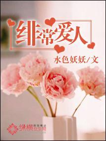 绯常爱人