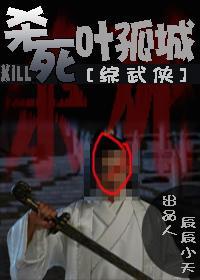 杀死叶孤城[综武侠]