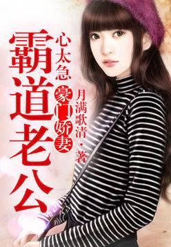 豪门娇妻，霸道老公心太急