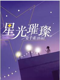 星光璀璨