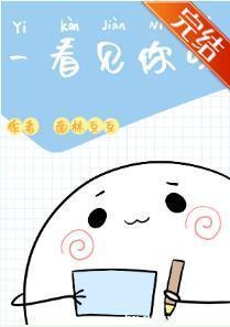 一看见你呀