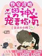 快穿攻略:男神宠妻指南