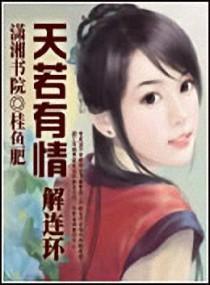 解连环天若有情