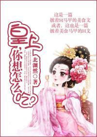 皇上，你想怎么吃
