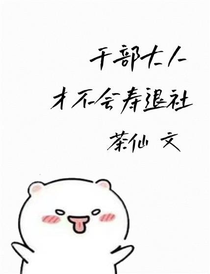 干部大人才不会寿退社