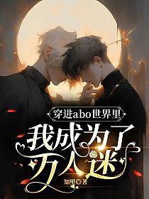 穿进abo世界裏我成为了万人迷