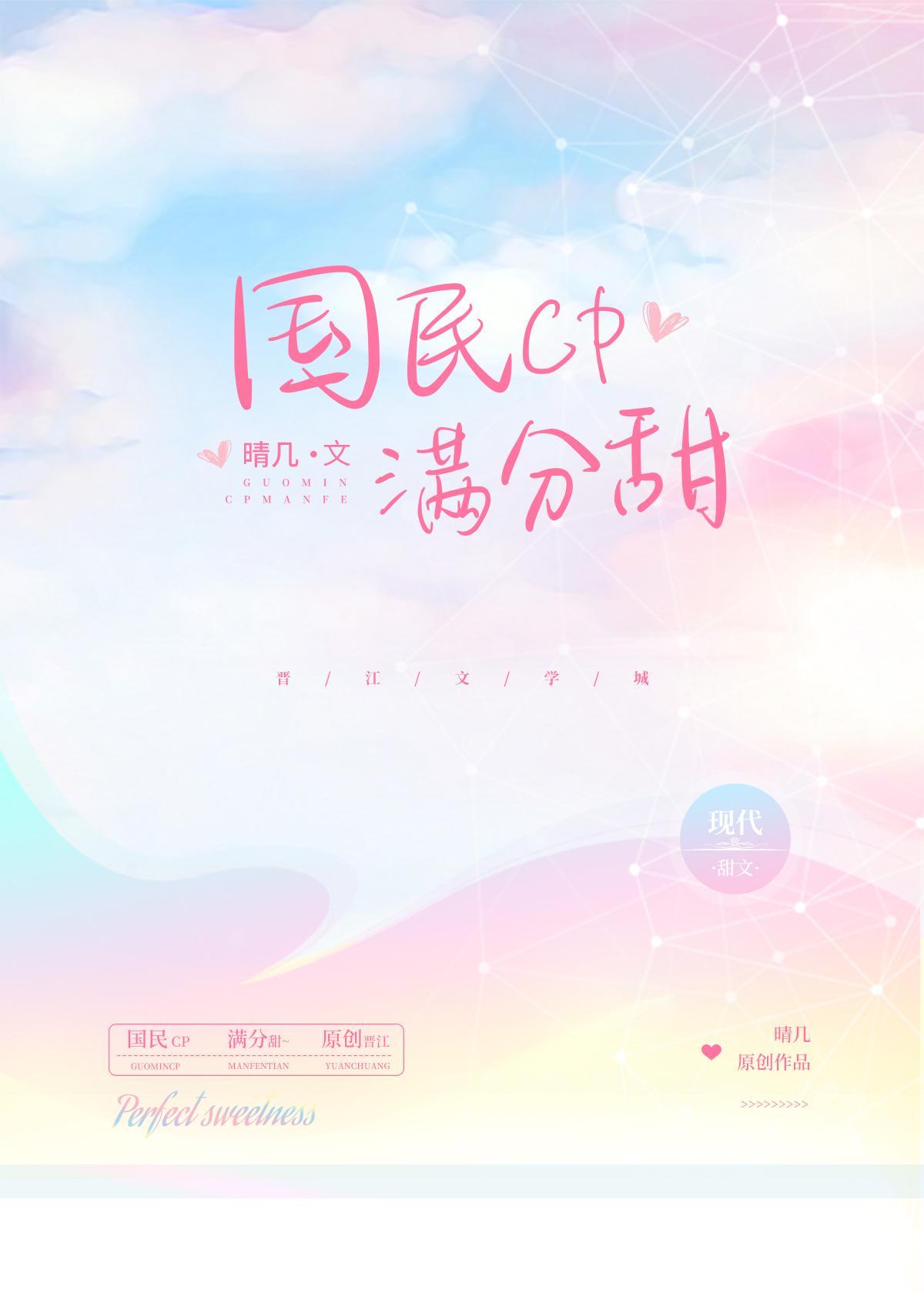 国民CP满分甜