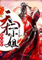 逆天神妃:天才二小姐