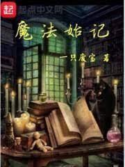 魔法始记