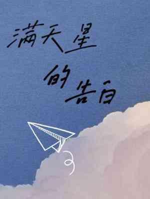 满天星的告白
